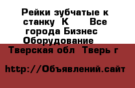 Рейки зубчатые к станку 1К62. - Все города Бизнес » Оборудование   . Тверская обл.,Тверь г.